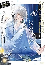 Amazon.co.jp: お隣の天使様にいつの間にか駄目人間にされていた件3