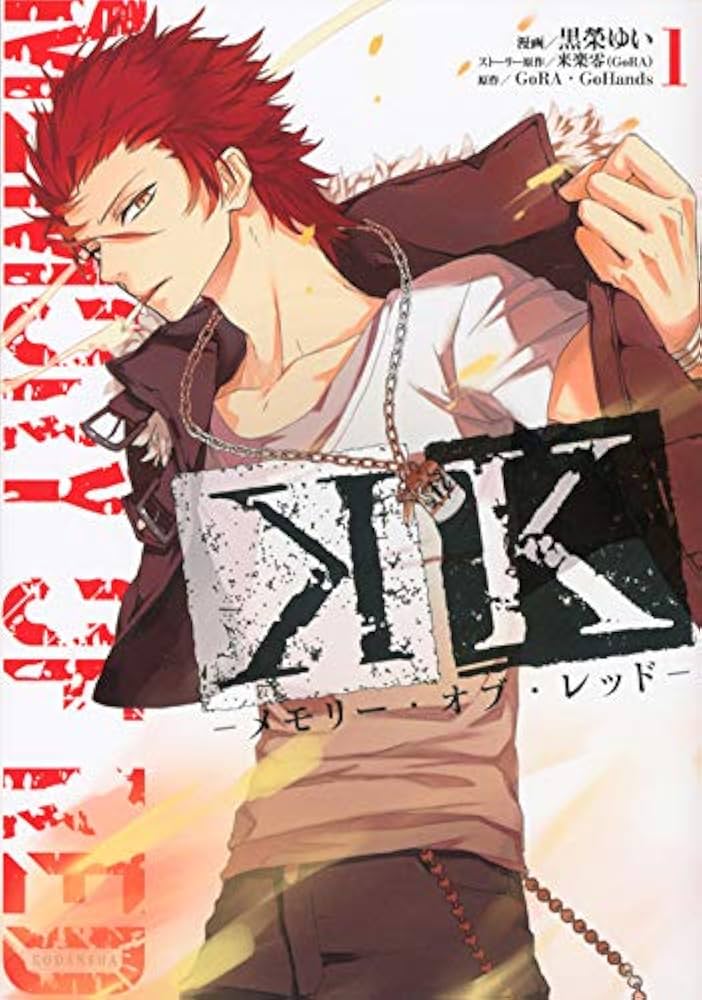 Amazon.co.jp: K -メモリー・オブ・レッド-(1) (KCx ARIA) : 黒榮 ゆい