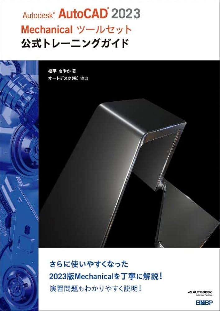Amazon.co.jp: Autodesk AutoCAD 2023 Mechanicalツールセット公式