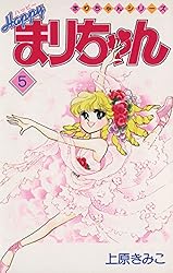 Amazon.co.jp: ハッピーまりちゃん（1） (てんとう虫コミックス) 電子