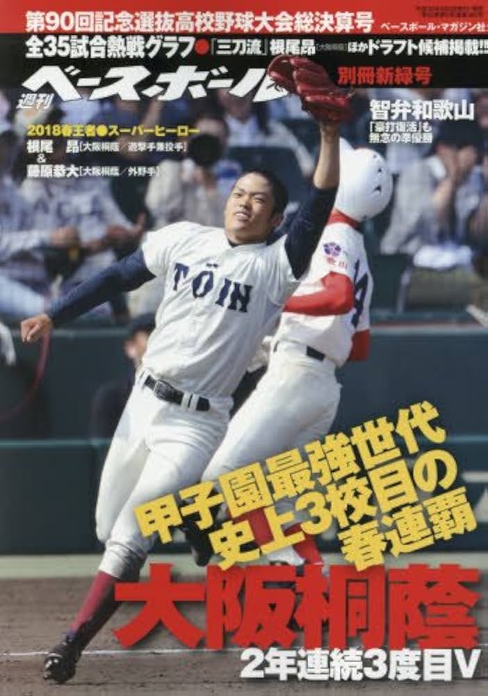 第90回記念選抜高校野球大会総決算号 2018センバツ総決算 (週刊ベース