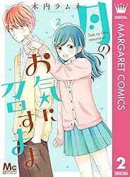 月のお気に召すまま 1 (マーガレットコミックスDIGITAL) | 木内ラムネ