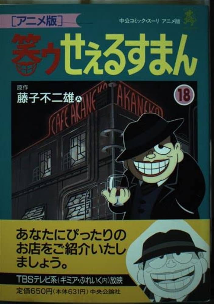 笑ゥせぇるすまん 18 アニメ版 (中公コミックス・スーリ) | 藤子