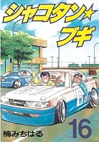 シャコタン☆ブギ (全32巻) Kindle版