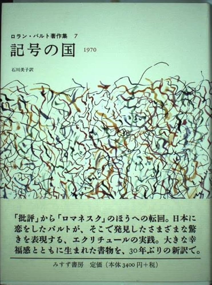記号の国―1970 (ロラン・バルト著作集 7) | ロラン・バルト, 石川 美子
