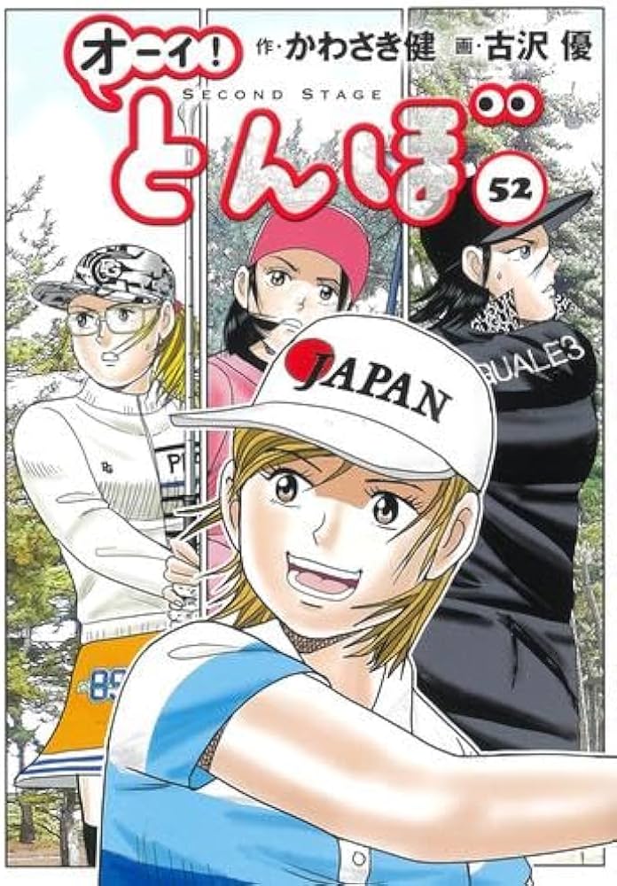 オーイ!とんぼ コミック 1-52巻セット (ゴルフダイジェスト社) |本