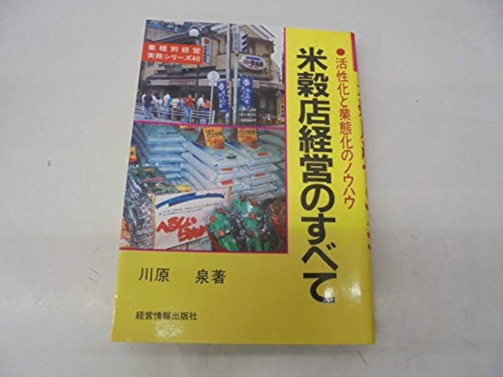 Amazon.co.jp: 米穀店経営のすべて: 活性化と業態化のノウハウ (業種別