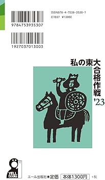 私の東大合格作戦 2023年版 (YELL books) | エール出版社 |本 | 通販