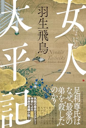 東京新聞で、足利直義の死の謎を解く『女人太平記』を紹介 | 時代小説SHOW