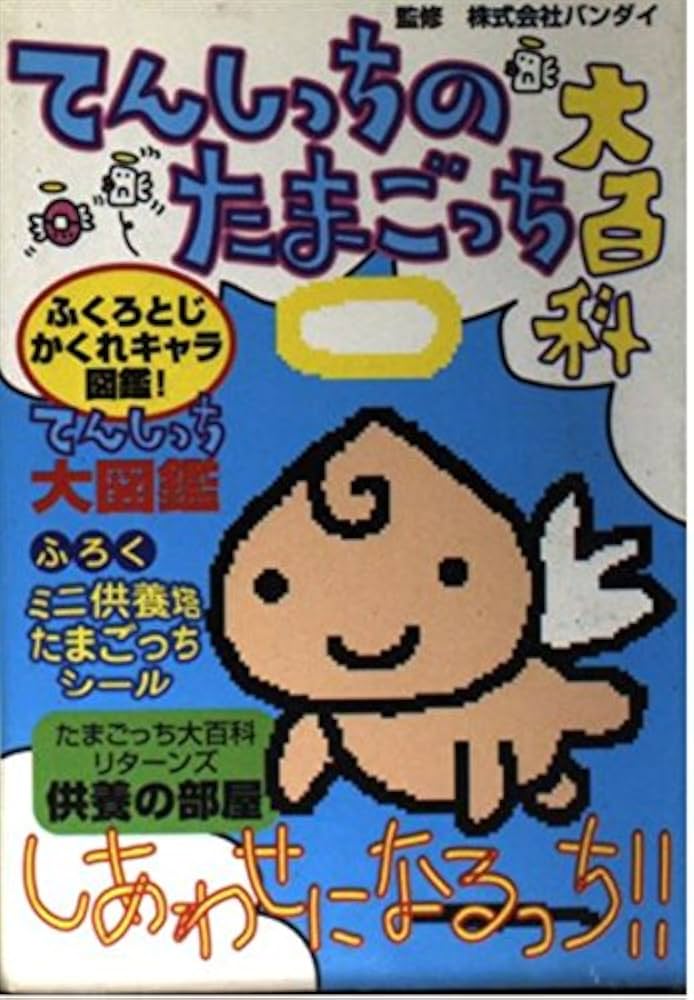 Amazon.co.jp: てんしっちのたまごっち大百科 : Japanese Books