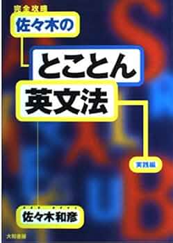 完全攻略佐々木のとことん英文法 (実践編) | 佐々木 和彦 |本 | 通販