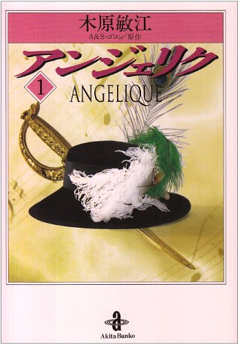 アンジェリク 1巻』｜感想・レビュー - 読書メーター