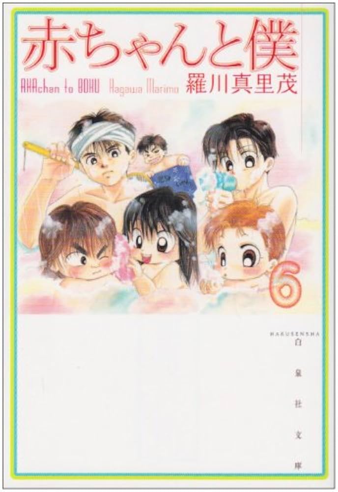 Amazon.co.jp: 赤ちゃんと僕 第6巻 (白泉社文庫 ら 1-6) : 羅川 真里茂: 本