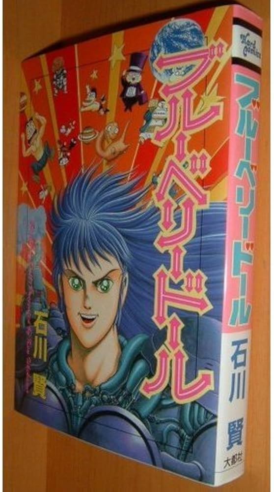 ブルーベリードール | 石川 賢 |本 | 通販 | Amazon