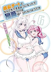 Amazon.co.jp: 成長チートでなんでもできるようになったが、無職だけは