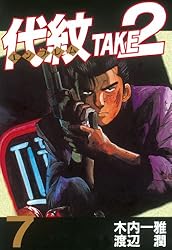 代紋＜エンブレム＞TAKE2（1） (ヤングマガジンコミックス