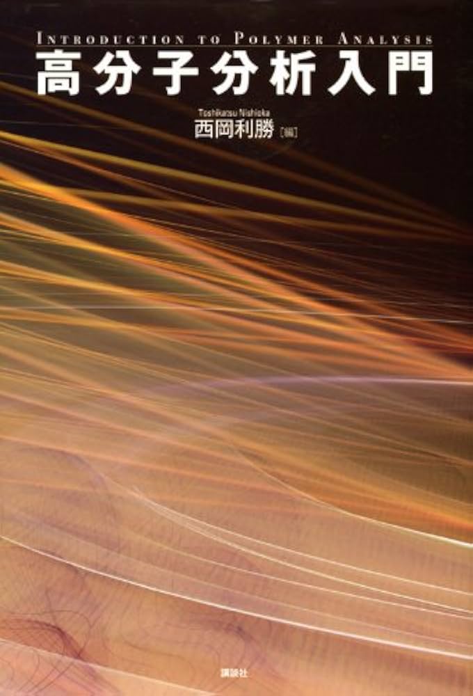 高分子分析入門 (KS化学専門書) | 西岡 利勝 |本 | 通販 | Amazon