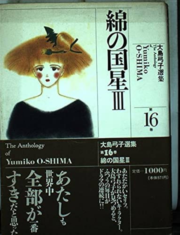 大島弓子選集 (第16巻) 綿の国星 3 | 大島 弓子 |本 | 通販 | Amazon
