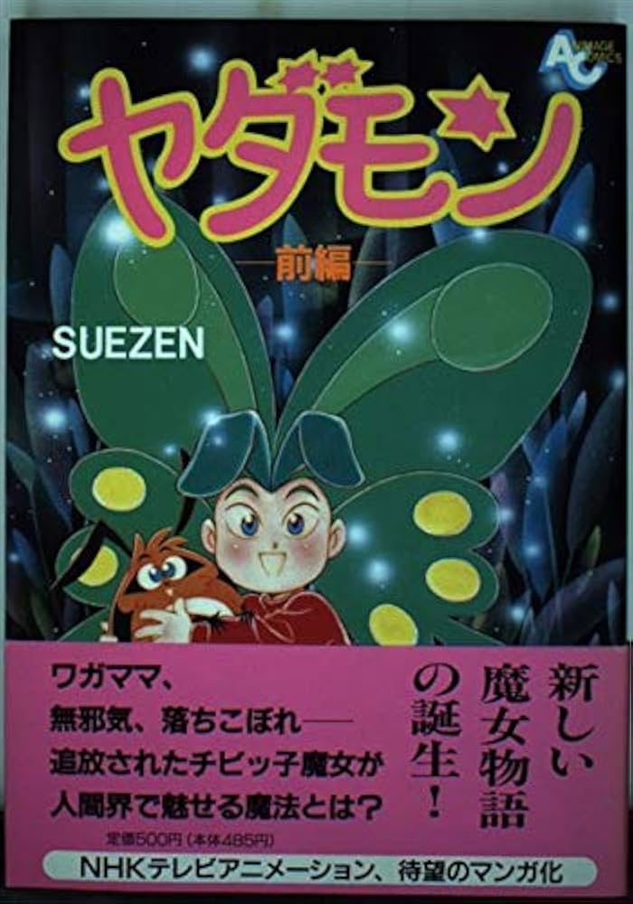 Amazon.co.jp: ヤダモン 前編 (アニメージュコミックス) : SUEZEN: 本