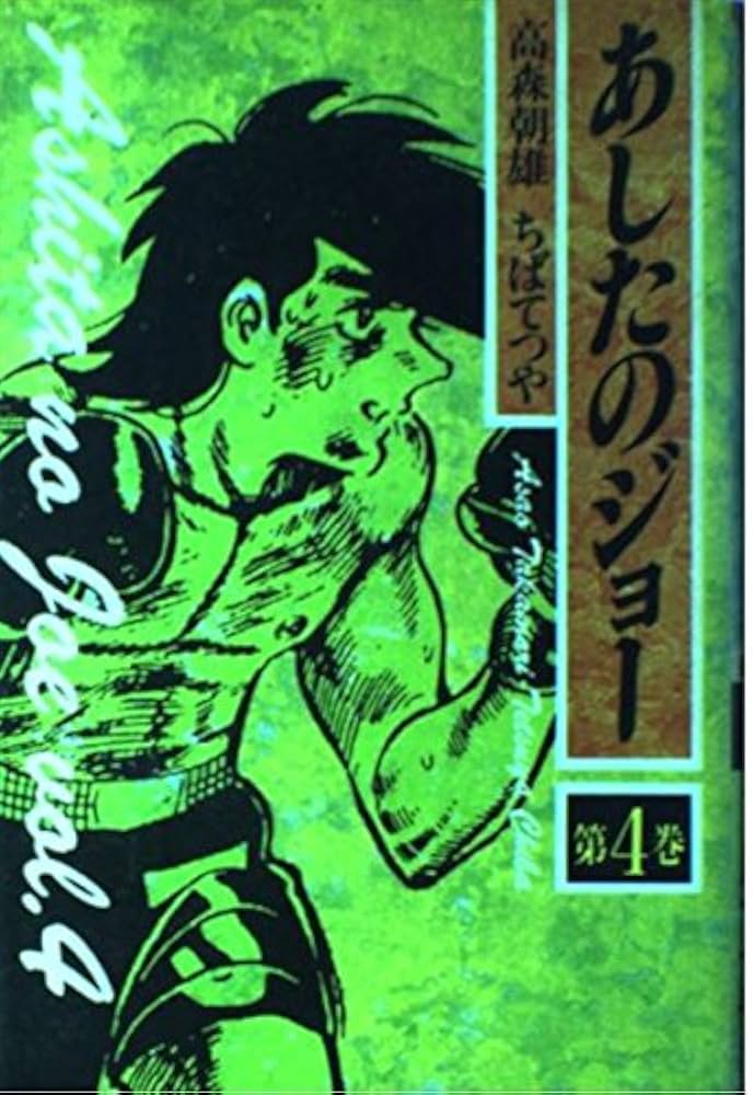 Amazon.co.jp: あしたのジョー 第4巻 : 高森 朝雄, ちば てつや