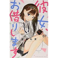 彼女、お借りします 1-18巻 新品セット (講談社コミックス) | 宮島 礼