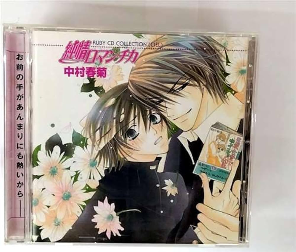 Amazon.co.jp: RUBY CDコレクション 純情ロマンチカ ドラマCD