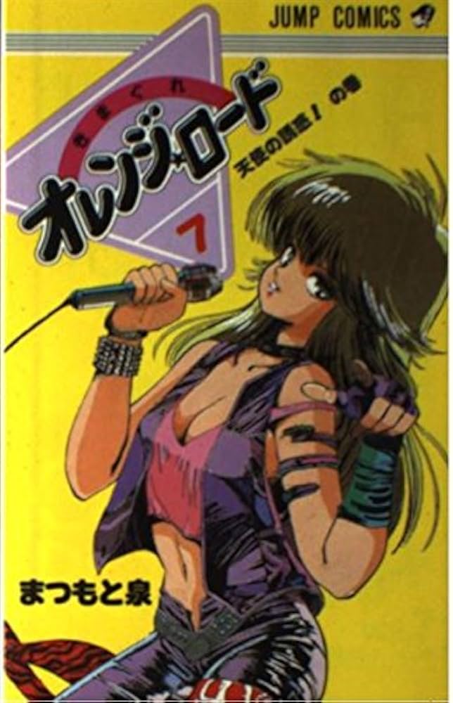 Amazon.co.jp: きまぐれオレンジ☆ロード (Vol.7) (ジャンプ