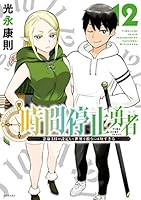時間停止勇者 (全20巻) Kindle版