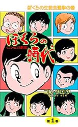 Amazon.co.jp: ぼくらの時代1 (マンガの金字塔) eBook : コンタロウ