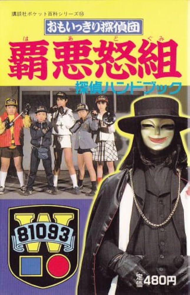 Amazon.co.jp: おもいっきり探偵団覇悪怒組―探偵ハンドブック (講談社