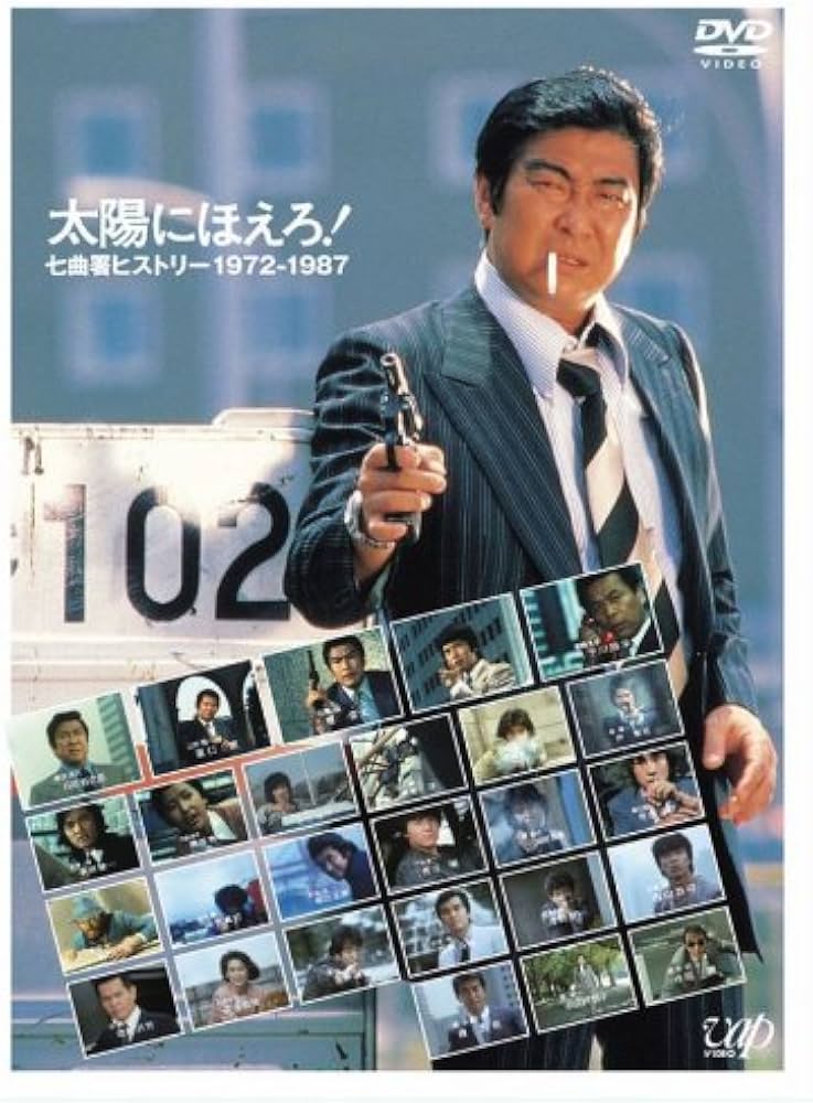 Amazon.co.jp: 太陽にほえろ!誕生35周年記念DVD 太陽にほえろ!七曲署