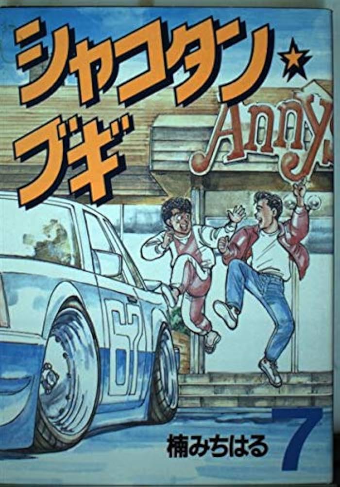 Amazon.co.jp: シャコタン・ブギ 7 (ヤンマガKCスペシャル) : 楠 み