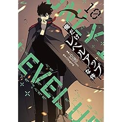 俺だけレベルアップな件 18巻セット |本 | 通販 | Amazon