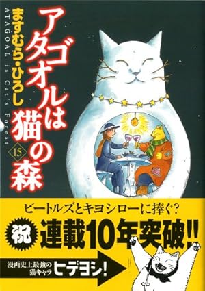 Amazon.co.jp: アタゴオルは猫の森15 (MFコミックス) : ますむら