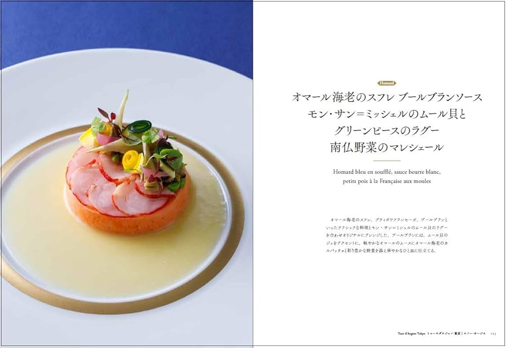 フランス伝統料理の継承 未来に向けて進化する古典フランス料理63の