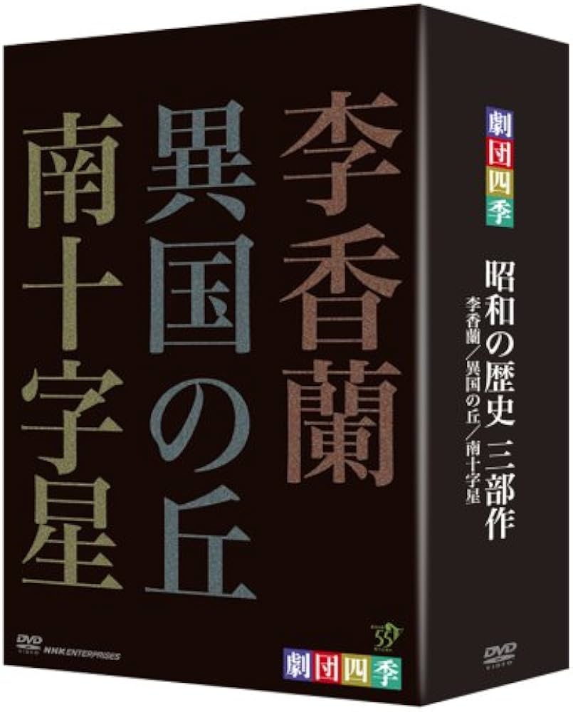 Amazon.co.jp: 劇団四季 昭和の歴史三部作 DVD-BOX : 劇団四季: DVD