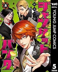 ジャンケットバンク 18 (ヤングジャンプコミックスDIGITAL) | 田中一行