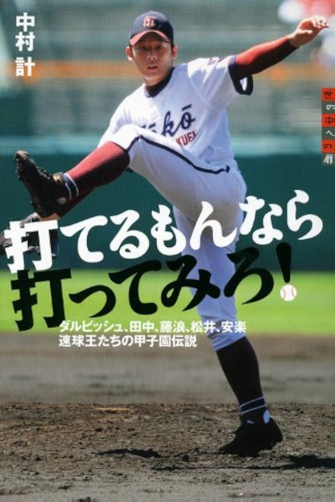 打てるもんなら打ってみろ! ダルビッシュ、田中、藤浪、松井、安楽
