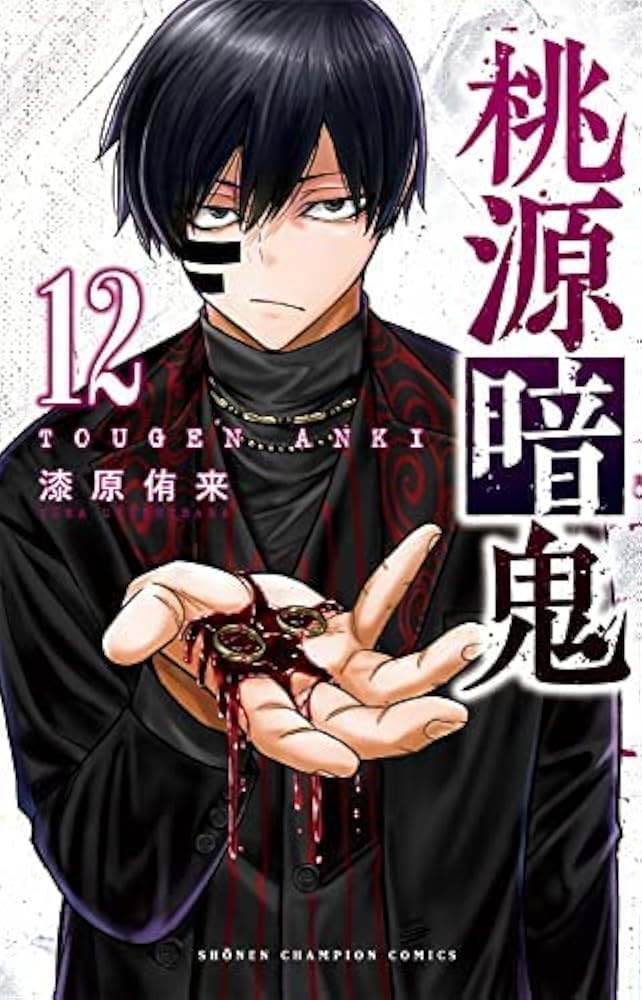 桃源暗鬼 コミック 1-12巻セット |本 | 通販 | Amazon