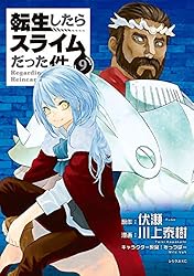 転生したらスライムだった件（21） (シリウスコミックス) | 川上泰樹