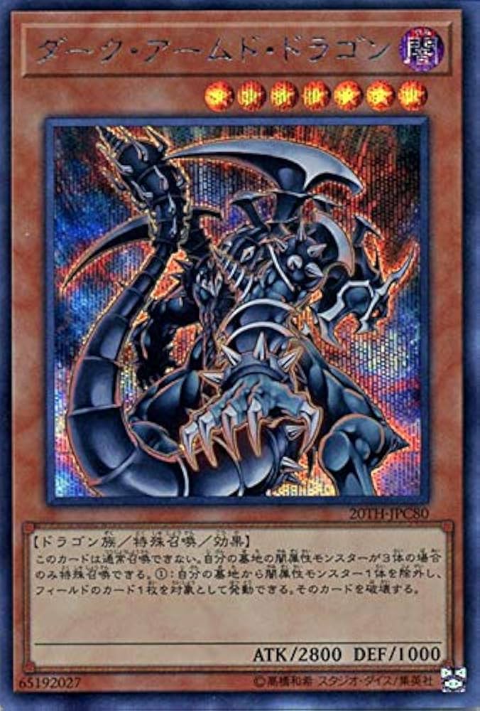 Amazon.co.jp: 遊戯王カード ダーク・アームド・ドラゴン(シークレット