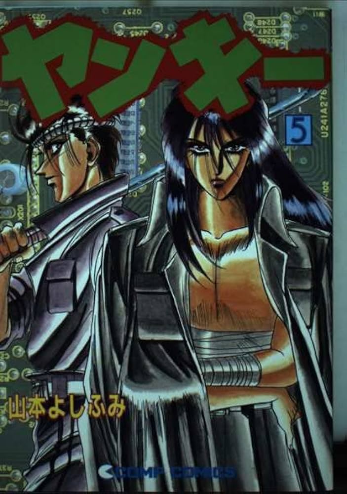Amazon.co.jp: ヤンキ- 5 (コンプコミックス) : 山本 よしふみ: 本