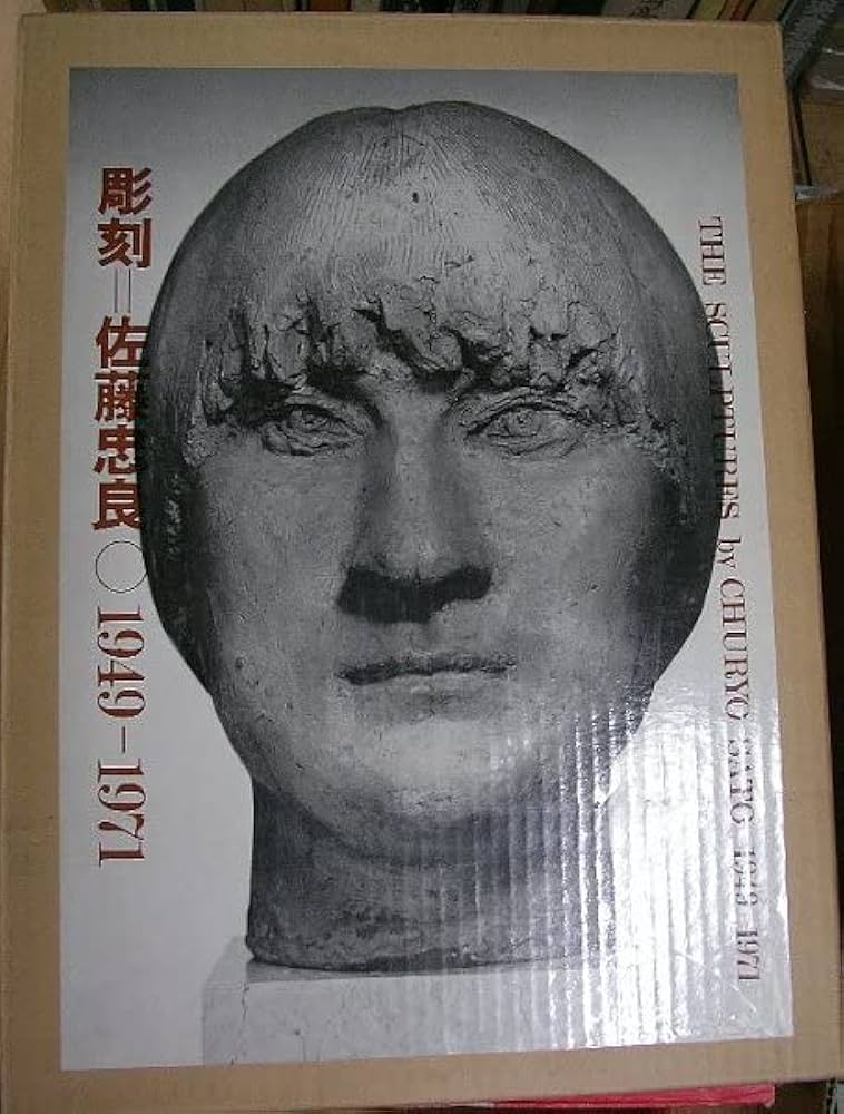 Amazon.co.jp: 彫刻=佐藤忠良―1949-1971 (1971年) : Japanese Books