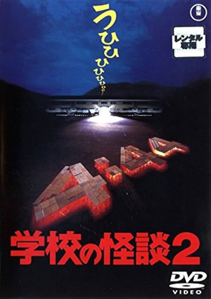 Amazon.co.jp: 学校の怪談 2 [レンタル落ち] : DVD