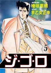 ジ・ゴ・ロ 1 (マンガの金字塔) | 檜垣 憲朗, 早乙女 正幸 | マンガ