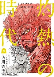 Amazon.co.jp: 3月のライオン昭和異聞 灼熱の時代 8 (ヤングアニマル