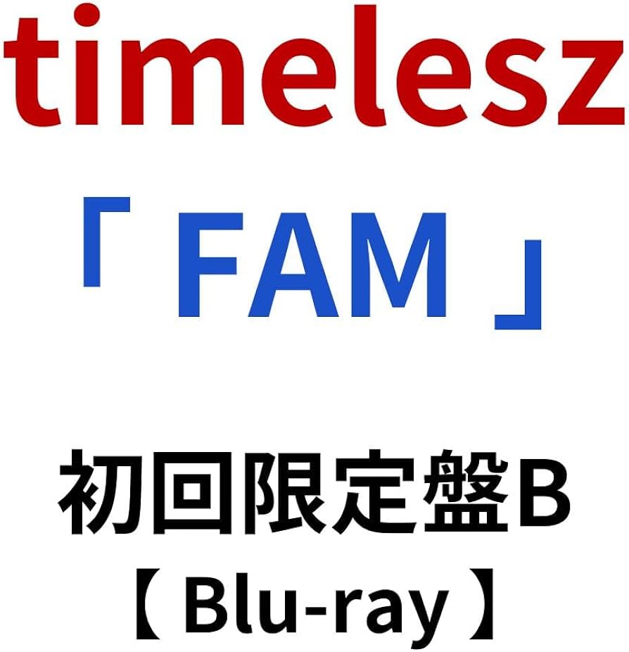Amazon.co.jp: 【初回限定盤B 】 timelesz/オリジナル アルバム 「 FAM