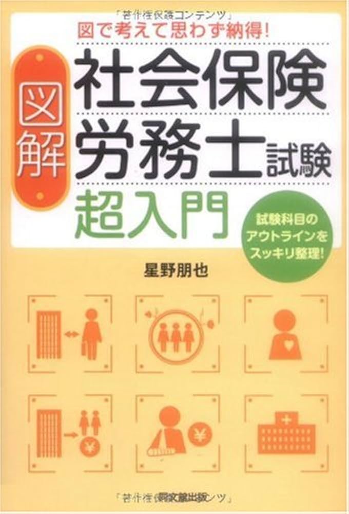 図解 社会保険労務士試験 超入門 (DO BOOKS) | 星野朋也 著 |本 | 通販
