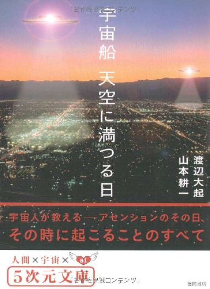 宇宙船 天空に満つる日 (5次元文庫 わ 1-1) | 渡辺 大起 |本 | 通販