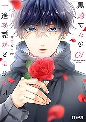 黒崎さんの一途な愛がとまらない(7) (ポラリスCOMICS) | 岡田ピコ